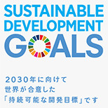 18. SUSTAINABLE DEVELOPMENT GOALS 2030年に向けて世界が合意した「持続可能な開発目標」です